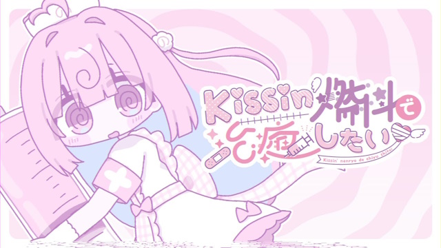 Kissin' 燃料で治癒したい