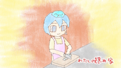 わたしの隠れ家