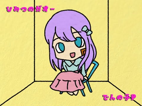 ひみつのガオー